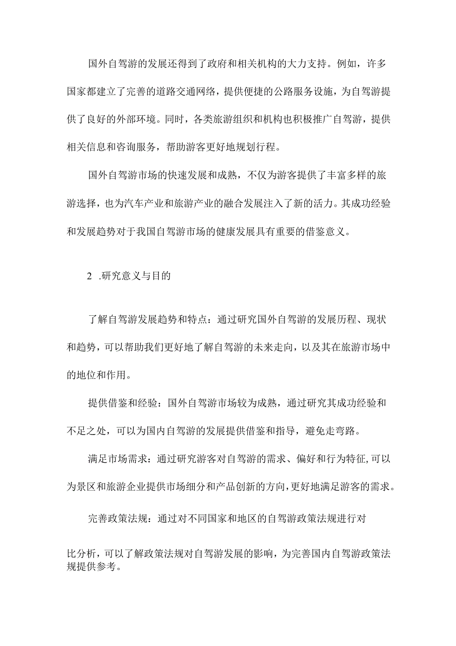 国外自驾游研究进展.docx_第2页
