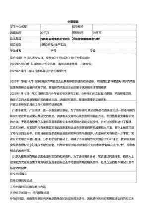 【《浅析陈克明食品企业的市场营销策略案例分析》中期报告】.docx