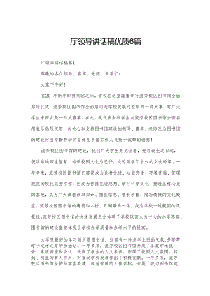 厅领导讲话稿优质6篇.docx