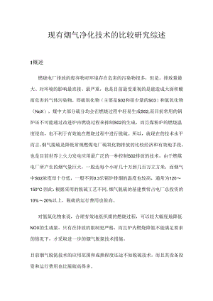 【《现有烟气净化技术的比较研究综述》3000字（论文）】.docx