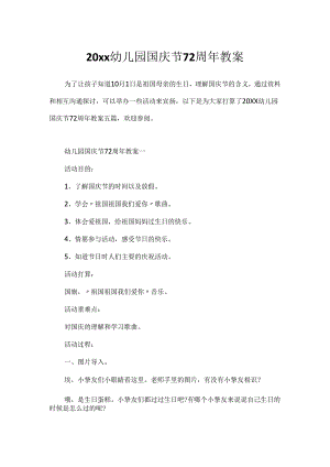 20xx幼儿园国庆节72周年教案.docx