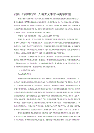 浅析《悲惨世界》人道主义思想与美学价值.docx