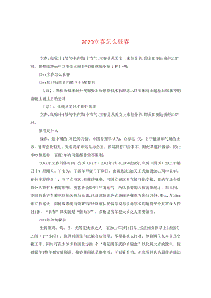 2024立春怎么躲春.docx