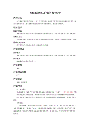 《用百分数解决问题》教学设计.docx