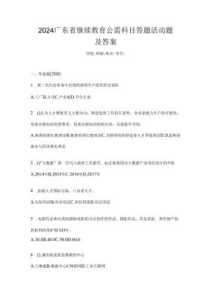 2024广东省继续教育公需科目答题活动题及答案.docx