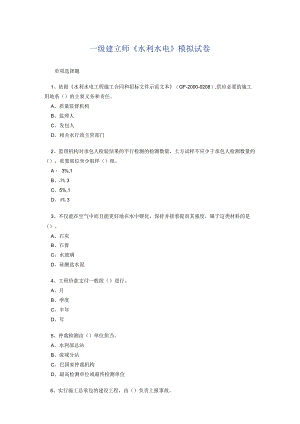 001 一建《水利水电管理与实务》模拟练习题及答案.docx