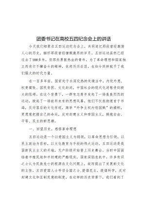 团委书记在高校五四纪念会上的讲话&在河（湖）长制工作推进会上的讲话.docx
