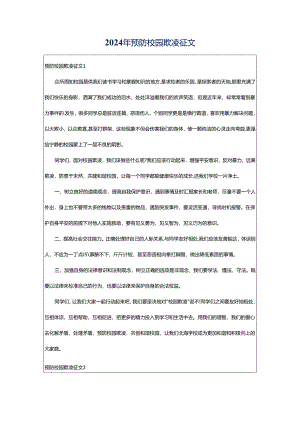 2024年预防校园欺凌征文.docx