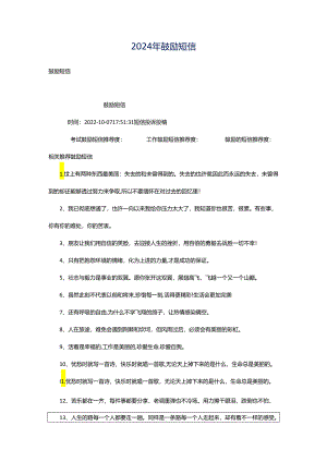 2024年鼓励短信.docx