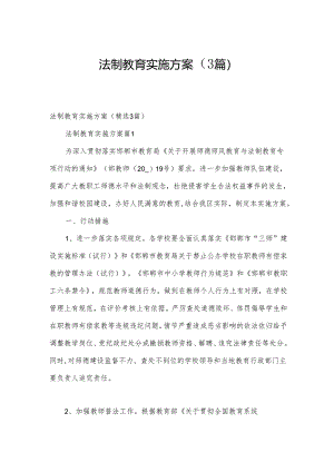 法制教育实施方案（3篇）.docx