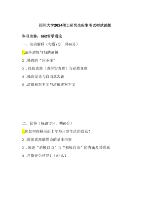 四川大学2024硕士研究生招生考试初试试题662哲学通论.docx