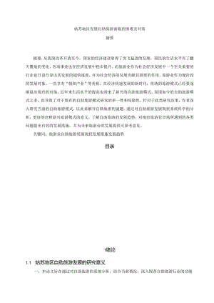【《姑苏地区发展自助旅游面临的困难及对策》5800字（论文）】.docx