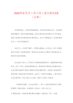 2024预备党员入党介绍人意见精选3篇（合集）.docx
