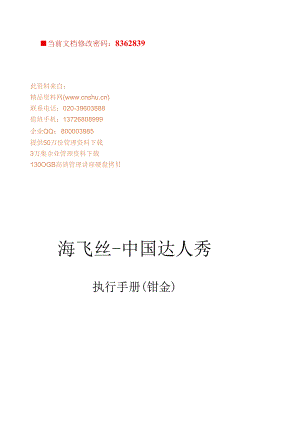 海飞丝--中国达人秀执行方案.docx