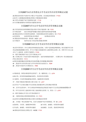 (06-12年标注页码)对外经济管理概论第五章真题.docx