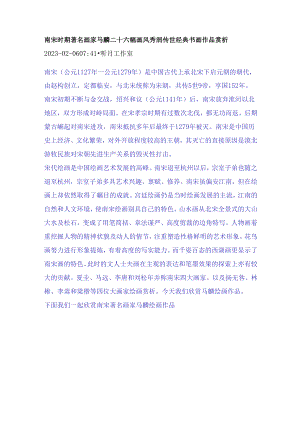 南宋时期著名画家马麟二十六幅画风秀润传世经典书画作品赏析.docx