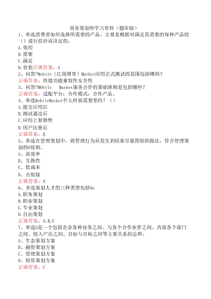 商务策划师学习资料（题库版）.docx