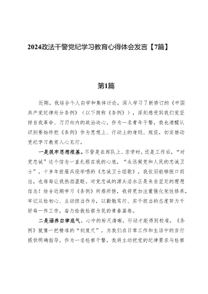 2024政法干警党纪学习教育心得体会发言【7篇】.docx