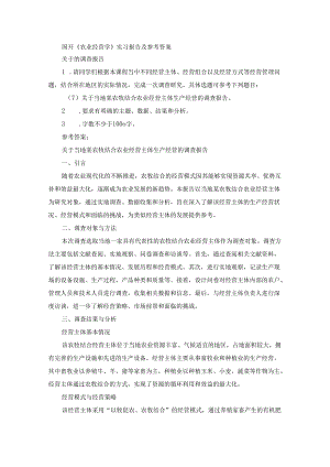国开《农业经营学》实习报告（第7套）及参考答案.docx
