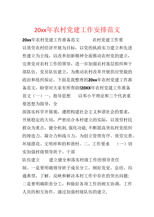 20xx年农村党建工作计划范文.docx