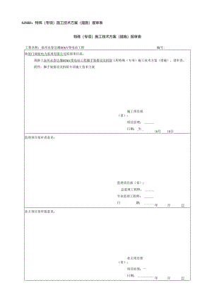 110kV变电站脚手架搭设及拆除综合施工专题方案.docx