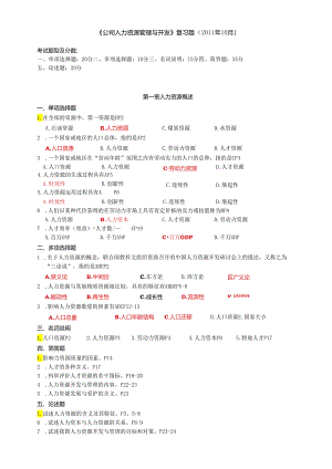 (公司人力资源管理与开发).docx