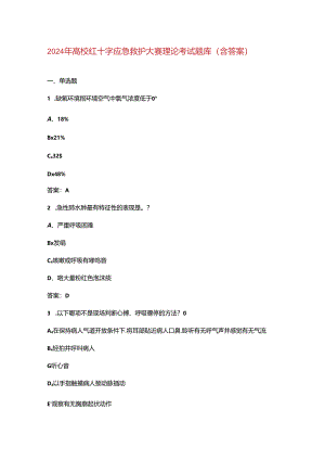 2024年高校红十字应急救护大赛理论考试题库（含答案）.docx