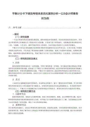 【《平衡计分卡下绩效考核体系优化案例探究—以S会计师事务所为例》8700字（论文）】.docx