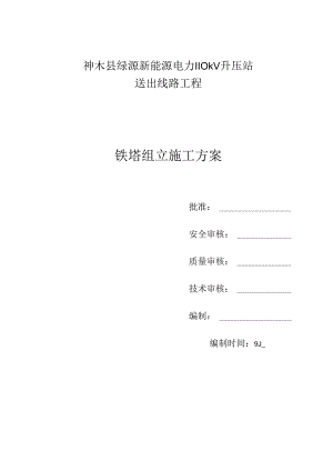110kV铁塔(组立)综合施工专题方案.docx