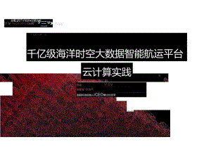 千亿级海洋时空大数据智能航运平台云计算实践.docx