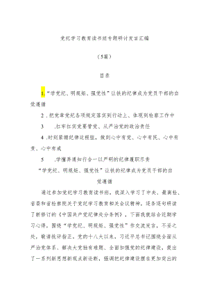 (5篇)党纪学习教育读书班专题研讨发言汇编.docx