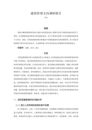 【《建筑管理方向调研报告》2700字】.docx