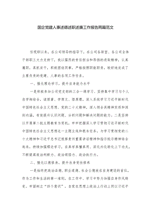 国企党建人事述德述职述廉工作报告两篇范文.docx