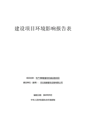 河北瑞康畜牧设备有限公司年产300套畜牧机械设备项目环境影响报告表.docx