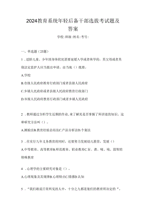 2024教育系统年轻后备干部选拔考试题及答案.docx