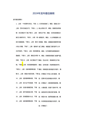 2024年龙年最佳春联.docx