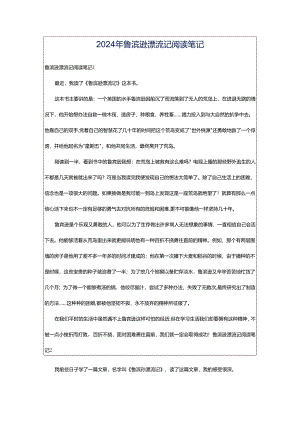 2024年鲁滨逊漂流记阅读笔记.docx