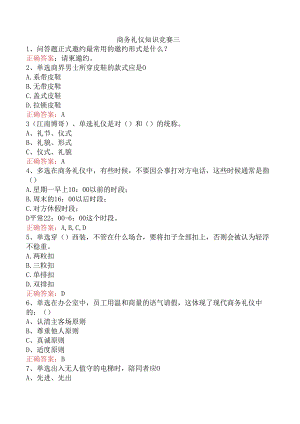 商务礼仪知识竞赛三.docx