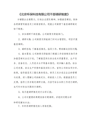 【公司制度】北京环保科技有限公司干部调研制度(讨论稿) - 副本.docx