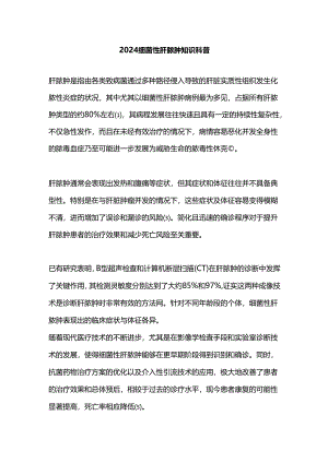2024细菌性肝脓肿知识科普.docx