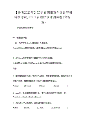 【备考2023年】辽宁省朝阳市全国计算机等级考试Java语言程序设计测试卷(含答案).docx