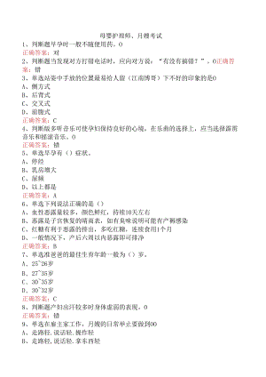 母婴护理师、月嫂考试.docx