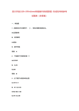 四川开放大学《Windows网络操作系统管理》形成性考核参考试题库（含答案）.docx