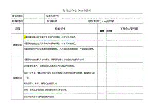 每月综合安全检查清单.docx