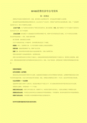 00183自考消费经济学复习重点.docx