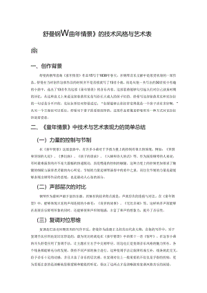 浅析舒曼钢琴套曲《童年情景》的技术风格与艺术表现力.docx