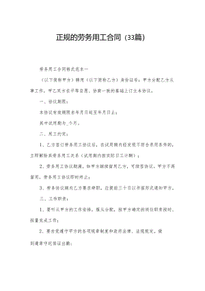正规的劳务用工合同（33篇）.docx