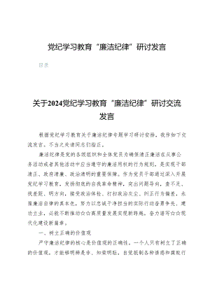 (九篇)党纪学习教育“廉洁纪律”研讨发言.docx