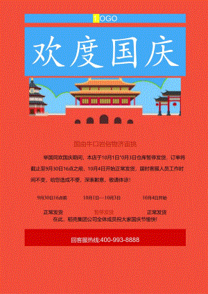国庆节商家发货快递物流通知.docx