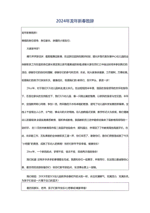 2024年龙年新春致辞.docx